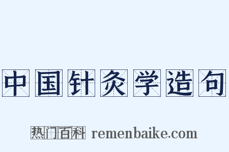 中国针灸学造句是什么意思的图片